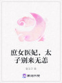 庶女醫妃，太子別來無恙