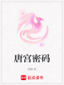 唐宮密碼