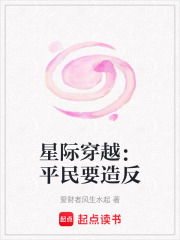 星際穿越：平民要造反