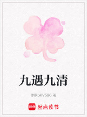 九遇九清