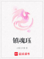 鎮魂玨