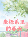 坐標系里的春天