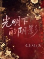 光明下的陰影