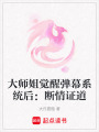 大師姐覺(jué)醒彈幕系統(tǒng)后：斷情證道