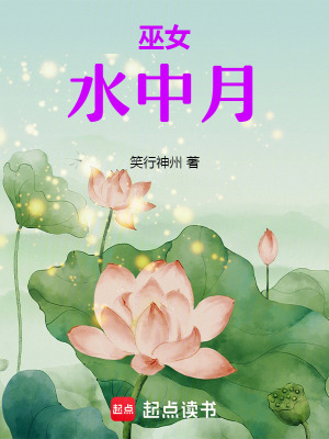 巫女：水中月