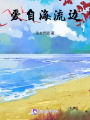 愛自海流邊
