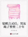 覺醒言靈后，男友跪了整整二十年