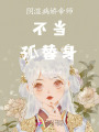 陰濕病嬌帝師不當孤替身