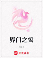界門之誓