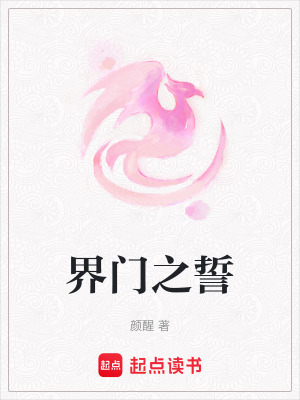 界門之誓