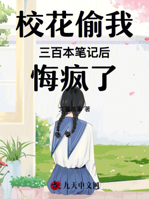 校花偷我三百本筆記后悔瘋了