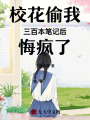 校花偷我三百本筆記后悔瘋了