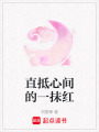 直抵心間的一抹紅