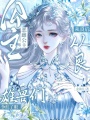 惡雌公主從良后，雄獸們爭紅了眼