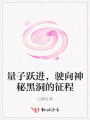 量子躍進，駛向神秘黑洞的征程