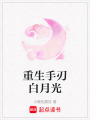 重生手刃白月光