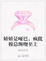 嬌嬌是啞巴，瘋批穆總纏吻至上