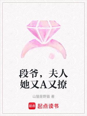 段爺，夫人她又A又撩