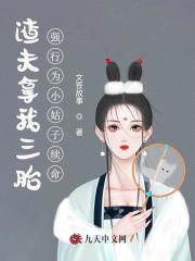 无删减小说《渣夫拿我三胎，强行为小姑子续命》精彩章节阅读
