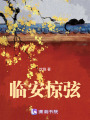 臨安驚弦