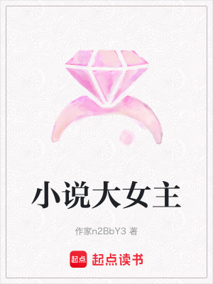 小說大女主