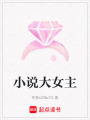 小說大女主