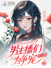 神豪返現！男主播們為爭寵紅了眼