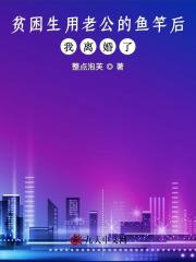 貧困生用老公的魚竿后，我離婚了