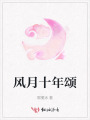風月十年頌