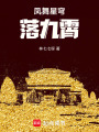 鳳舞星穹落九霄