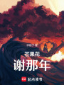 芒果花謝那年