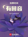 如果時(shí)間有回音