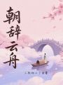 朝辭云舟