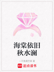 海棠依舊秋水瀾