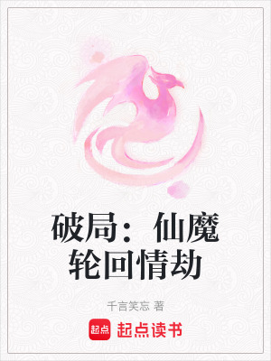 破局：仙魔輪回情劫