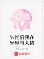 失憶后我在異界當大佬