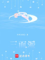 三面派