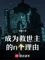 成為救世主的n個理由