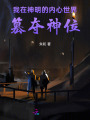 我在神明的內心世界篡奪神位