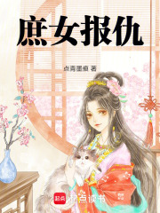 庶女報仇