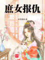 庶女報仇