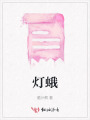 燈蛾