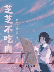芝芝不吃肉