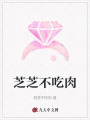 芝芝不吃肉