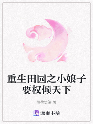 重生田園之小娘子要權(quán)傾天下