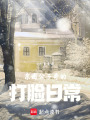 豪門公子哥的打臉日常