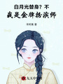 白月光替身？不，我是金牌扮演師