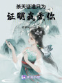 殺天證道只為證明我愛你
