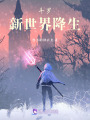 斗羅：新世界降生