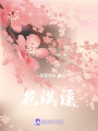 花滿溪